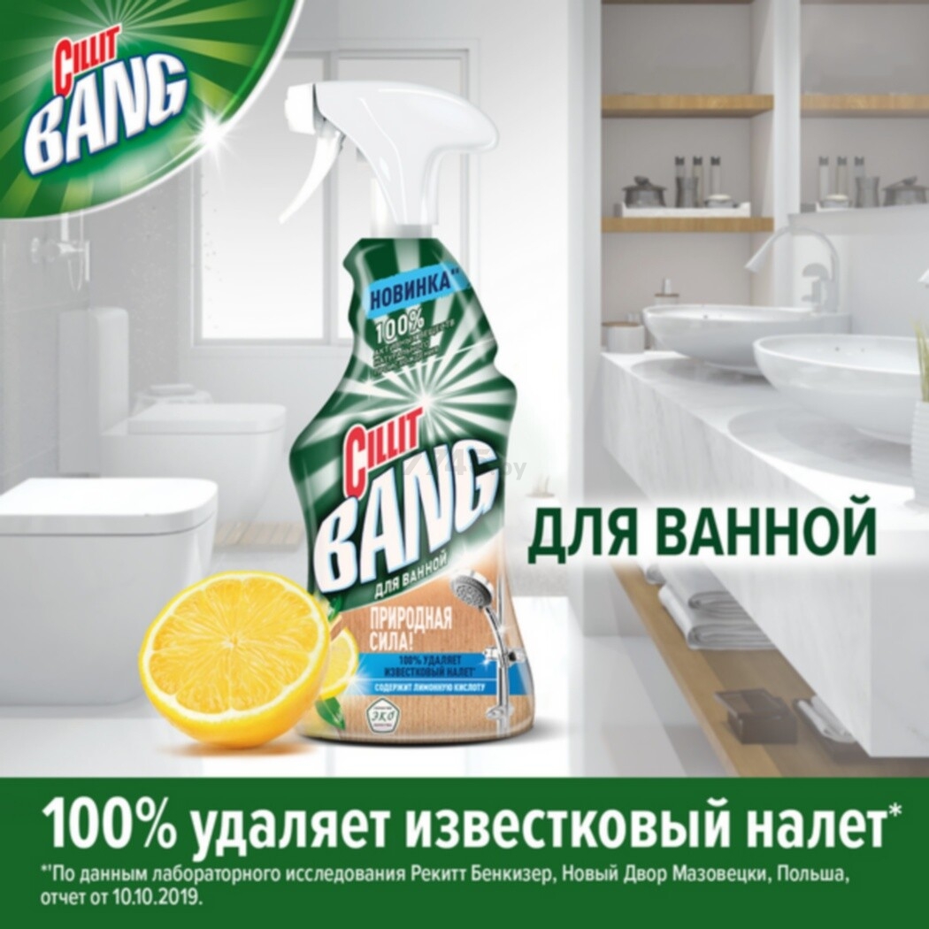 Средство чистящее для ванны CILLIT Bang Природная сила с лимонной кислотой 0,45 л (4640018994227) - Фото 6